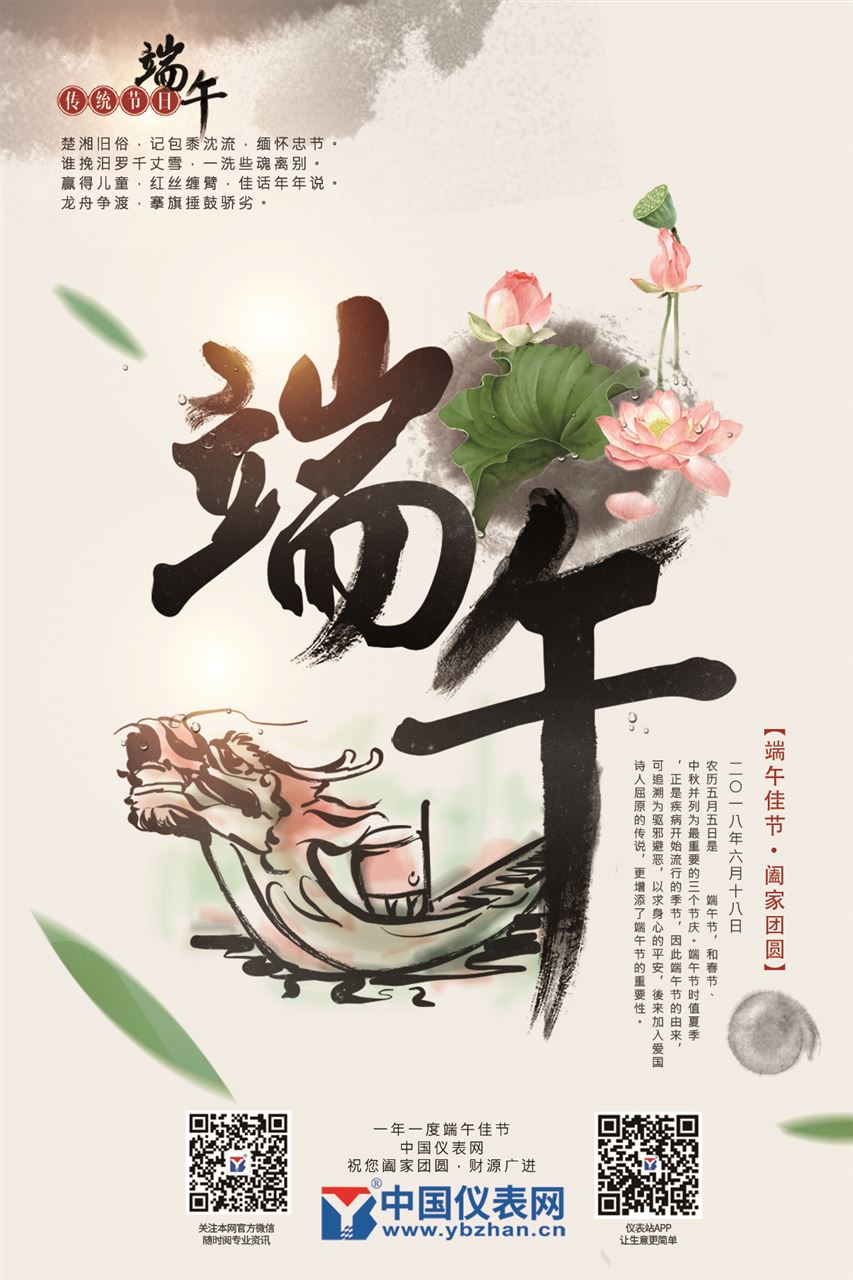 　　【中国仪表网 本站速递】五色新丝缠角粽，金盘送，生绡画扇盘双凤。正是浴兰时节动，菖蒲酒美清尊共