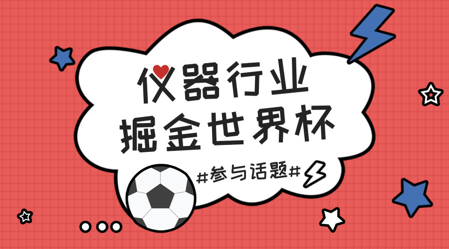 　　【中国仪表网 仪表产业】2018俄罗斯世界杯以打响，全世界球迷又将陷入四年一度的狂欢之中。如往年一般，“国足”再次无缘世界杯决赛，然而另一支“中国队”却已悄悄站上了世界杯赛场的舞台