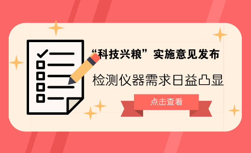 　　【中国仪表网 仪表深度】20世纪70年代，美国国务卿基辛格曾说过：“谁控制了石油，谁就控制了所有的国家；谁控制了粮食，谁就控制了所有的人。”无独有偶，粮稳天下安
