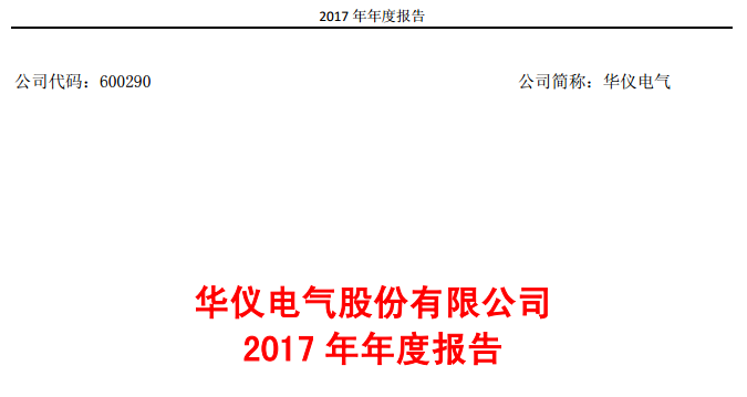                        华仪电气今日公布2017年年报，年报显示，华仪电气风电产业实现主营业务收入139154.33万元，较上年同期增长了68.79%。报告期内，华仪电气签订了山西偏关项目、山东冠县项目、安徽涡阳项目、山西阳曲项目、广西防城港项目、陕西府谷项目、山西大同项目共计1400MW风资源开发协议