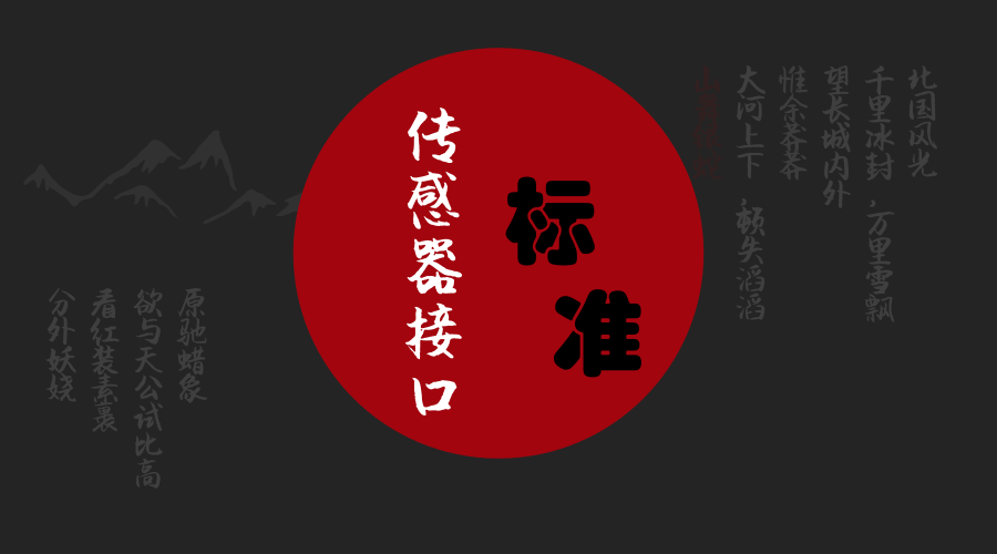 　　【中国仪表网 仪表标准】6月11日，国家标准化管理委员会发布2018年第9号公告，由中国科学院合肥物质科学研究院(以下简称“合肥研究院”)与安徽中科美络信息技术有限公司(以下简称“中科美络”)共同承担编制的国家标准《信息技术 传感器网络 第804部分：测试：传感器接口》(GB/T 30269.804-2018)(以下简称“传感器接口测试标准”)已通过国家质量监督检验检疫总局、国家标准化管理委员会批准正式发布，将于2019年1月1日