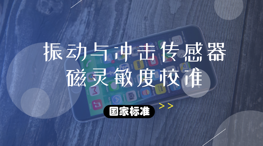 　　【中国仪表网 仪表标准】由福建省计量院主导制定的国家标准GB/T 20485.33-2018《振动与冲击传感器校准方法第33部分：磁灵敏度测试》将于今年10月正式实施。  　　传感器广泛运用于工程机械中，它是实现自动检测和自动控制的首要环节