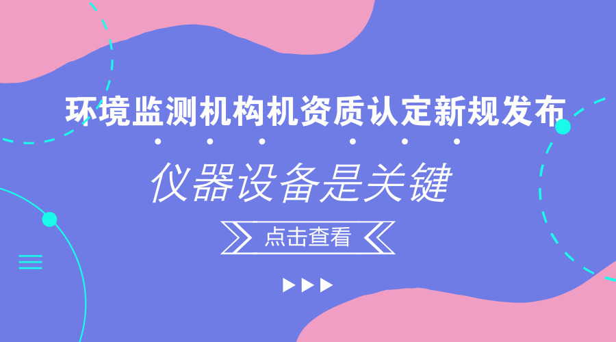 　　【中国仪表网 仪表文件】日前，中国生态环境部发布关于征求《检验检测机构资质认定环境监测机构评审补充要求(征求意见稿)》意见的函，以加强环境监测机构监督管理，规范环境监测行为，提升环境监测能力和水平，培育和引导环境监测市场健康发展。  　　据悉，2017年9月，中共中央办公厅、国务院办公厅印发《关于深化环境监测改革提高环境监测数据质量的意见》，提出到2020年，全面建立环境监测数据质量保障责任体系，健全环境监测质量管理制度，建立环境监测数据弄虚作假防范和惩治机制，实现两个&ldquo