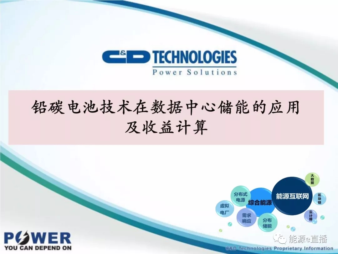 
	中國儲能網(wǎng)訊：“對于用戶側(cè)儲能而言，在電網(wǎng)穩(wěn)定的地區(qū)內(nèi)，儲能并非必需品，僅僅依靠削峰填谷獲取收益的話，收益模式單一，收益有限。而隨著移動通訊和互聯(lián)網(wǎng)的發(fā)展，大型數(shù)據(jù)中心建設(shè)呈快速增長趨勢，對用戶而言，數(shù)據(jù)中心是必需品，若將數(shù)據(jù)中心和儲能結(jié)合起來，其大大豐富儲能的收益模式和商業(yè)模式，前景可期