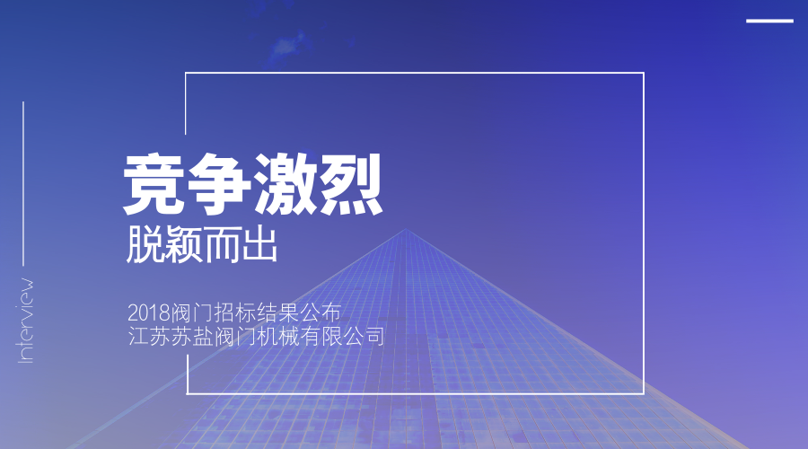　　【中国仪表网 仪表深度】6月14日，中国石油物资公司对2018年阀门集中采购招标招标结果进行了公示，不少企业表现十分优秀。  　　此次招标公告中一共包含了12个阀门项目，其中，江苏苏盐阀门机械有限公司除了安全阀项目外，在平板闸阀、高压球阀、中压球阀、高压闸截止阀、中压闸截止阀等9个阀门招标项目中名列第一，另外两个项目分别名列第二和第三，表现格外出众
