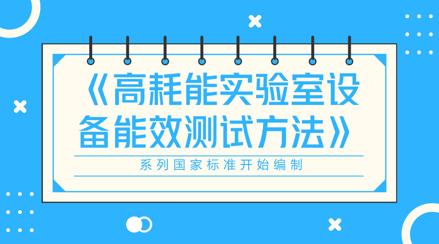 　　【中国仪表网 仪表标准】2018年6月12日，国家标准化管理委员会下达了《高耗能实验室设备能效测试方法》系列国家标准的编制任务。上海市计量测试技术研究院作为第一起草单位承担了该系列标准中的《高耗能实验室设备能效测试方法 箱式电阻炉》的编制工作