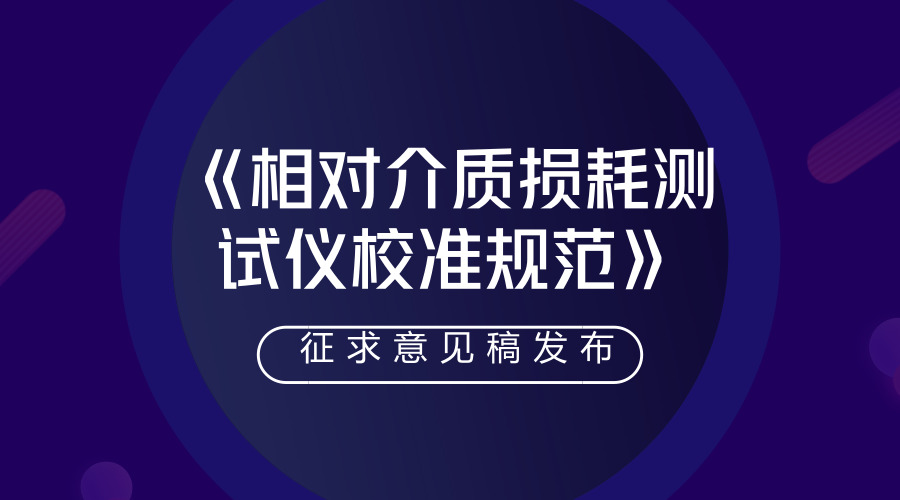 　　【中国仪表网 仪表标准】日前，浙江省质量技术监督局拟批准发布《相对介质损耗测试仪校准规范》地方计量技术规范报批稿，并面向全国的计量技术机构、科研院所以及相关的行业企业征求意见。  　　该规范由国网浙江省电力有限公司电力科学研究院等单位起草，依据国家计量技术规范JJF1071-2010《国家计量校准规范编写规则》、JJF1001-2011《通用计量术语及定义》、JJF1059.1-2012《测量不确定度评定与表示》编制而成，是浙江省地方计量技术规范的首次制定