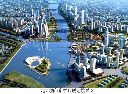 
			              进入2018年以来，北京城市副中心的建设进入了如火如荼的加速攻坚阶段。北京城市副中心的建设是响应国家号召、贯彻“两会“精神、把握新常态、新定位、新目标，为调整北京空间格局、治理大城市病、拓展发展新空间的需要，也是推动京津冀协同发展、探索人口经济密集地区优化开发模式的需要