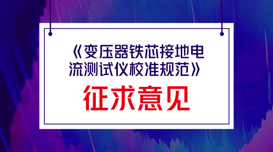 　　【中国仪表网 仪表标准】日前，浙江省质量技术监督局拟批准发布《变压器铁芯接地电流测试仪校准规范》地方计量技术规范报批稿，并面向全国的计量技术机构、科研院所以及相关的行业企业征求意见。  　　该规范由国网浙江省电力有限公司电力科学研究院等单位起草，依据国家计量技术规范JJF1071-2010《国家计量校准规范编写规则》、JJF1001-2011《通用计量术语及定义》、JJF1059.1-2012《测量不确定度评定与表示》编制而成，是浙江省地方计量技术规范的首次制定