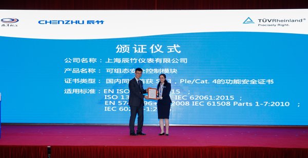 　　【中国仪表网 仪表下游】2018年6月15日，德国莱茵TUV(以下简称“TUV莱茵”)联合上海临港松江科技城投资发展有限公司、上海辰竹仪表有限公司，在上海临港松江科技城举办“工业机器及机器人行业功能安全峰会”，围绕工业机器领域功能安全、欧盟CE机械指令、安全设计和检测要求展开深入探讨，业内前沿企业结合实践分享其产品研发认证经验，共同交流寻求智能制造领域更为全面的解决方案。 TUV莱茵为辰竹仪表的新产品颁发大中华区首张满足SIL3、PLe Cat
