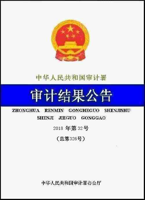 　　中国能源建设集团有限公司2016年度财务收支等情况审计结果
　　
　　(2018年6月20日公告)

　　
　　根据《中华人民共和国审计法》的规定，2017年5月至6月，审计署对中国能源建设集团有限公司(以下简称中国能建)2016年度财务收支等情况进行了审计，重点审计了中国能建总部及所属中国电力工程顾问集团有限公司、广东火电工程有限公司(以下分别简称中电工程、广东火电)等4家二级单位，对有关事项进行了延伸和追溯。
　　
　　一、基本情况
　　
　　中国能建成立于2011年，主要从事电力和能源规划咨询、