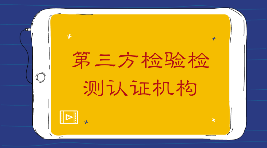 　　【中国仪表网 仪表产业】近日，国家开发投资集团有限公司与中国检科院签署合作协议，双方共同打造具有权威性和公信力的第三方检验检测认证机构。  　　第三方检验检测认证机构是指两个相互联系的主体之外的某个客体，以公正、权威的非当事人身份，根据有关法律、标准或合同所进行的商品检验活动