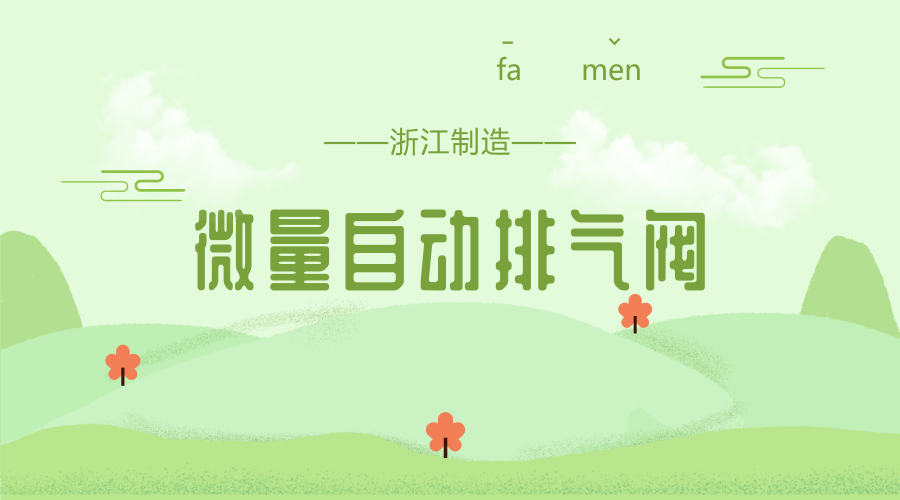 　　【中国仪表网 仪表产业】近日，浙江省品牌建设联合会发布了《2018年第三批“浙江制造”标准制定计划》，其中，浙江盾安智控科技股份有限公司申报的《微量自动排气阀》和浙江华益精密机械股份有限公司申报的《液压三通电比例流量阀》“浙江制造”标准成功立项。  　　浙江盾安智控科技股份有限公司是中国企业500强盾安集团旗下专业从事阀门产品研发与制造的产业集团，是中国阀门行业龙头企业、中国阀门行业十大知名品牌