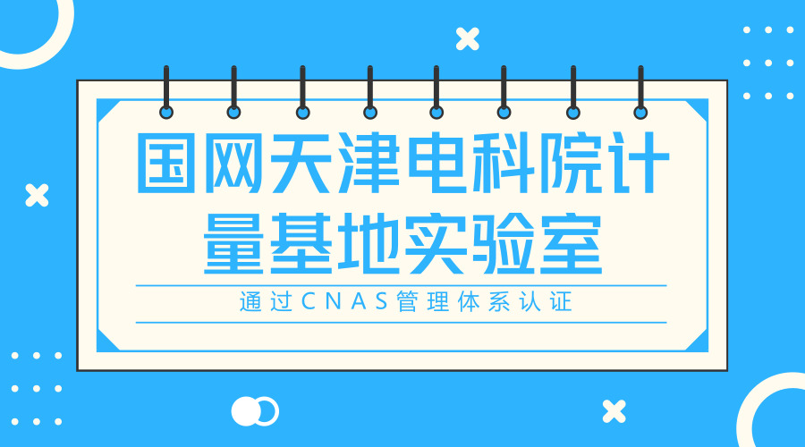 　　【中国仪表网 仪表产业】6月15日，国网天津电科院计量基地自动化检定检测实验室通过中国合格评定国家认可委员会的评审，获得CNAS管理体系认证。  　　此次评审主要围绕电科院计量基地自动化检定检测实验室的实验能力、人员资格、检定校准、质量监控等方面展开