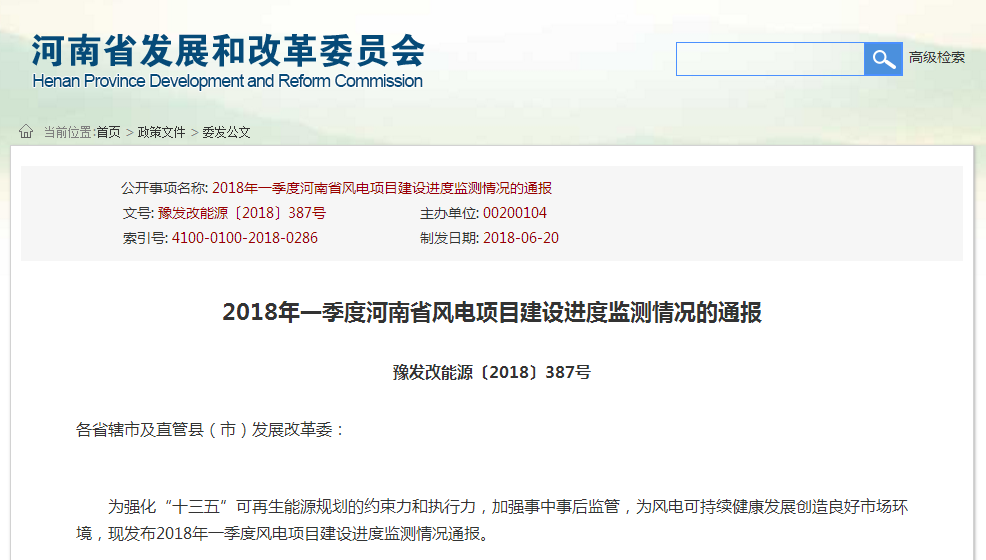                        2018年一季度河南省风电项目建设进度监测情况的通报豫发改能源〔2018〕387号各省辖市及直管县（市）发展改革委： 为强化“十三五”可再生能源规划的约束力和执行力，加强事中事后监管，为风电可持续健康发展创造良好市场环境，现发布2018年一季度风电项目建设进度监测情况通报。一、2018年一季度风电项目建设情况一季度，全省风电上网电量12.4亿千瓦时，同比增加6.58亿千瓦时，增长113.06%
