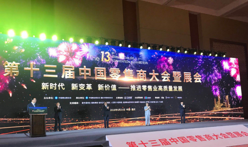 原标题：“新时代 新变革 新价值”——第十三届中国零售商大会暨展会正式开幕            中国商报/中国商网（记者 贺阳 冉隆楠）6月20日晚，第十三届中国零售商大会暨展会在重庆悦来国际会议中心开幕。本届大会由中国商业联合会主办，中国商业联合会和重庆市商务委员会共同承办