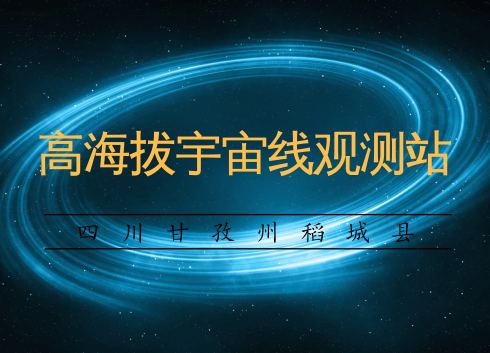 　　【中国仪表网 仪表产业】6月19日，中国重大科技基础设施高海拔宇宙线观测站在四川甘孜州稻城县正式开工建设，建成后四川甘孜州将跻身世界四大宇宙线研究中心之列。  　　宇宙线是来自宇宙空间的高能粒子，主要由质子和多种元素的原子核组成，并包括少量电子和光子，它时刻存在于我们的星球之上