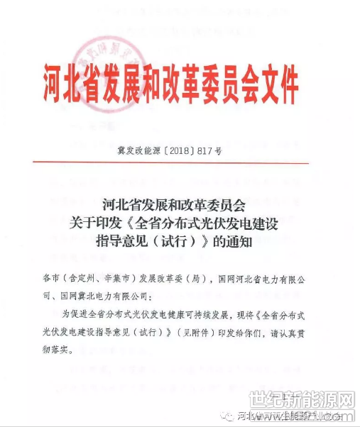 6月20日，河北省發(fā)展和改革委員會(huì)正式印發(fā)《全省分布式光伏發(fā)電建設(shè)指導(dǎo)意見（試行）》。意見中指出到2020年，力爭(zhēng)全省新增分布式光伏發(fā)電規(guī)模2GW，累計(jì)達(dá)到4GW，其中2018年計(jì)劃新增670MW
