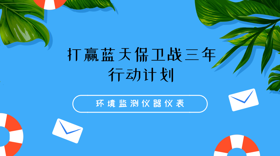 　　【中国仪表网 仪表深度】继《大气十条》之后，我国的空气环境质量已经有了很大的改善，但是想要打好空气质量站并不是一件易事，仍然需要继续奋战。最近，生态环境部宣布即将下发《打赢蓝天保卫战三年行动计划》，进一步改善全国的空气环境