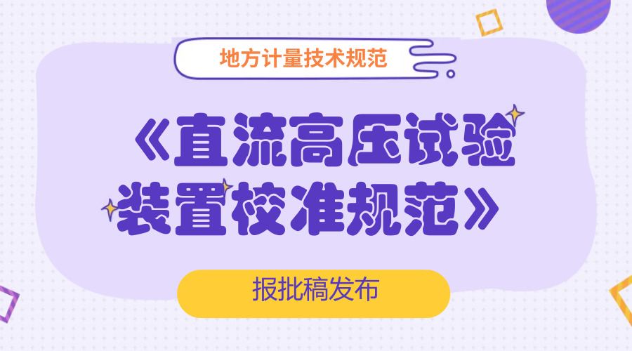 　　【中国仪表网 仪表标准】日前，浙江省质量技术监督局拟批准发布《直流高压试验装置校准规范》地方计量技术规范报批稿，并面向全国的计量技术机构、科研院所以及相关的行业企业征求意见。  　　该规范由国网浙江省电力有限公司电力科学研究院、杭州意能电力技术有限公司国网浙江省电力有限公司舟山供电公司等单位起草，依据国家计量技术规范JJF1071-2010《国家计量校准规范编写规则》、JJF1001-2011《通用计量术语及定义》、JJF1059.1-2012《测量不确定度评定与表示》编制而成，是
