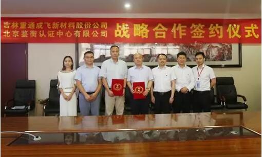  　　2018年6月19日，北京鉴衡认证中心（以下简称“鉴衡认证”）与吉林重通成飞新材料股份公司（以下简称“重通成飞”）在重庆签署战略合作协议。双方的战略合作将围绕技术服务、产品研发、标准制定、人才培养多个维度开展
