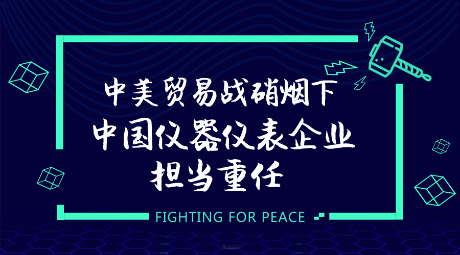 　　【中国仪表网 仪表深度】6月15日，美国贸易代表办公室称将对来自中国的500亿美元商品加征25%的关税。关税清单包括1102种产品，总额500亿美元，包含两个序列：第一批加征关税产品总计340亿美元，征税措施从7月6日开始生效，第二批160亿美元商品仍在评估之中