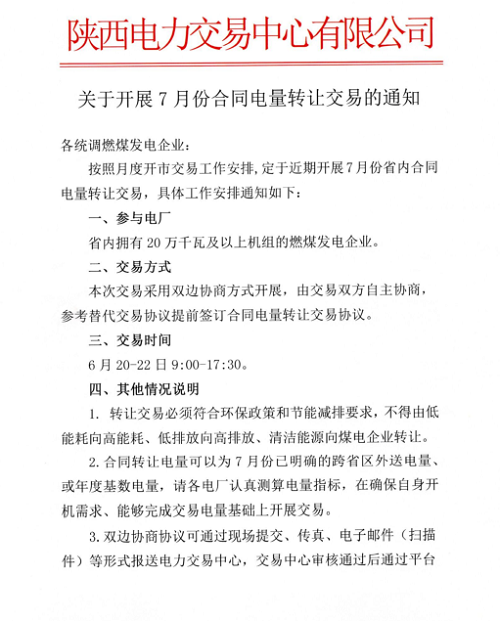 
	中国储能网讯：陕西电力交易中心日前发布了《关于开展7月份合同电量转让交易的通知》。


	参与电厂：省内拥有20万千瓦及以上机组的燃煤发电企业
