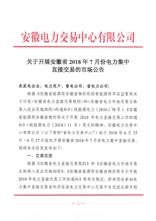 
	中国储能网讯：北极星售电网获悉，安徽电力交易中心日前发布了《关于开展安徽省2018年7月份电力集中直接交易的市场公告》，拟于2018年6月25日-6月27日组织开展安徽省2018年7月份电力集中直接交易。


	本次交易规模为100万兆瓦时，对于同一投资主体(含控股关联企业)控股(含绝对控股,相对控股)的售电公司,参加本次集中交易总申报电量与年内已成交直接交易电量之和,不得超过60亿千瓦时