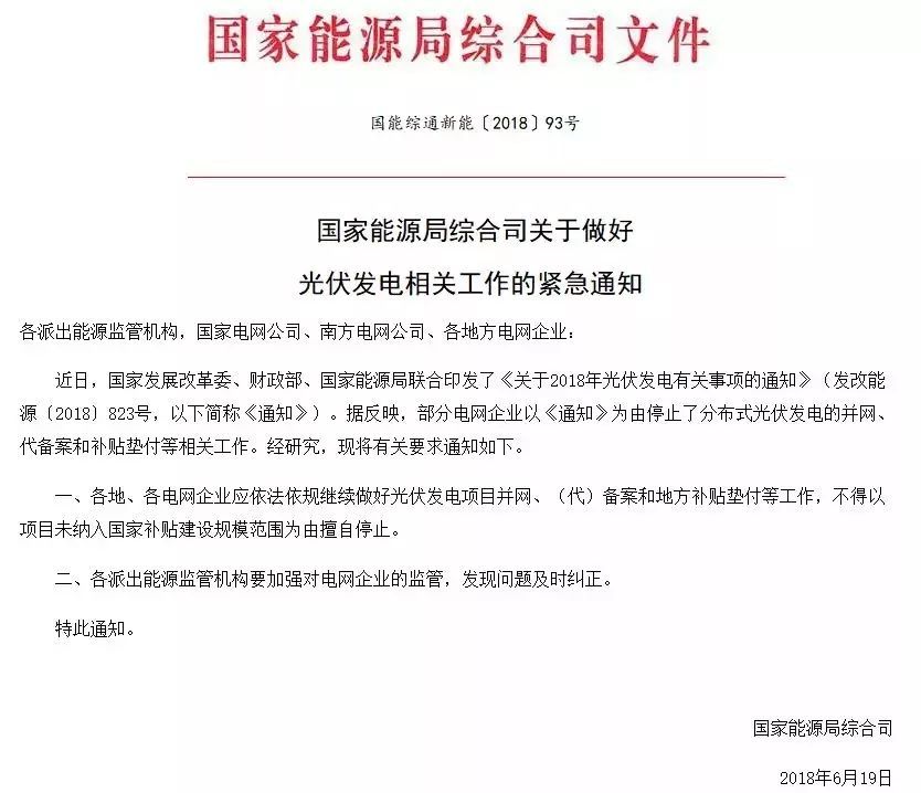 原标题：“5·31”后户用光伏政策何时明确？能源局93号文“不解渴”            从6月1日至今，光伏人可谓渡过了最煎熬的20天，特别是情况特殊、牵扯面广但又政策未明的户用分布式，从业者更是“热锅上的蚂蚁”，艰难安抚用户情绪之余焦急地等待着“5˙31”新政的下文。 6月20日，国家能源局终于以政策发声，直接相关分布式光伏：国能综通新能〔2018〕93号《关于做好光伏发电相关工作的紧急通知》强调，各地、各电网企业应依法依规继续做好光伏发电项目并网、(代)备案和地方补贴垫付等工作，不得以项目未纳入国