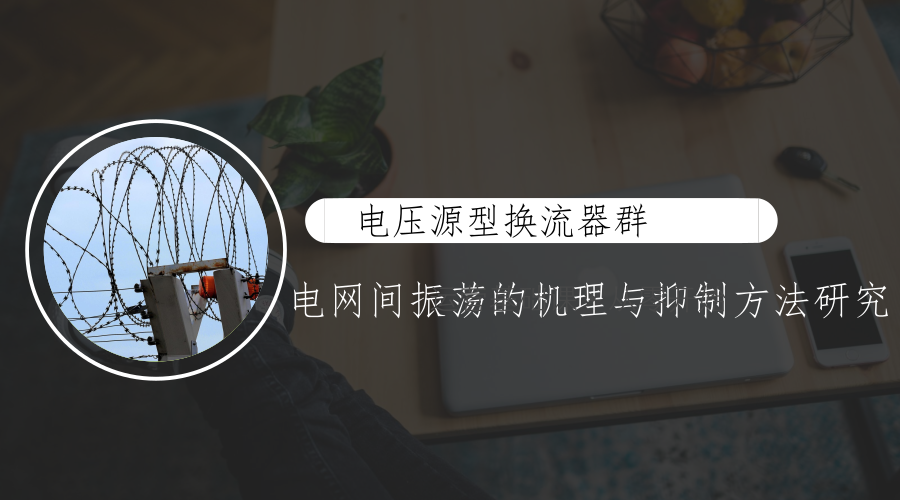 　　【中国仪表网 仪表下游】6月14日，中国电力科学研究院有限公司牵头承担的国家电网公司科技项目“电压源型换流器群及其与电网间振荡的机理与抑制方法研究”通过国网科技部组织的验收。  　　中国电力科学研究院有限公司是国家电网公司直属科研单位，成立于1951年，重点开展电网共性和基础性关键技术研发、试验检测和技术标准制定，并为国家电网公司提供全面的技术支撑
