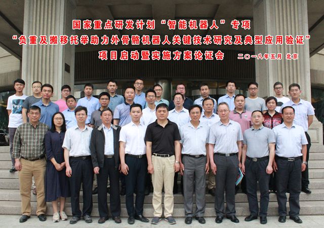 　　【中国仪表网 仪表下游】日前，“负重及搬移托举助力外骨骼机器人关键技术研究及典型应用验证”项目启动会暨实施方案论证会在北京顺利召开。科技部、工业和信息化部、北京航空航天大学等共计40余人参加了会议
