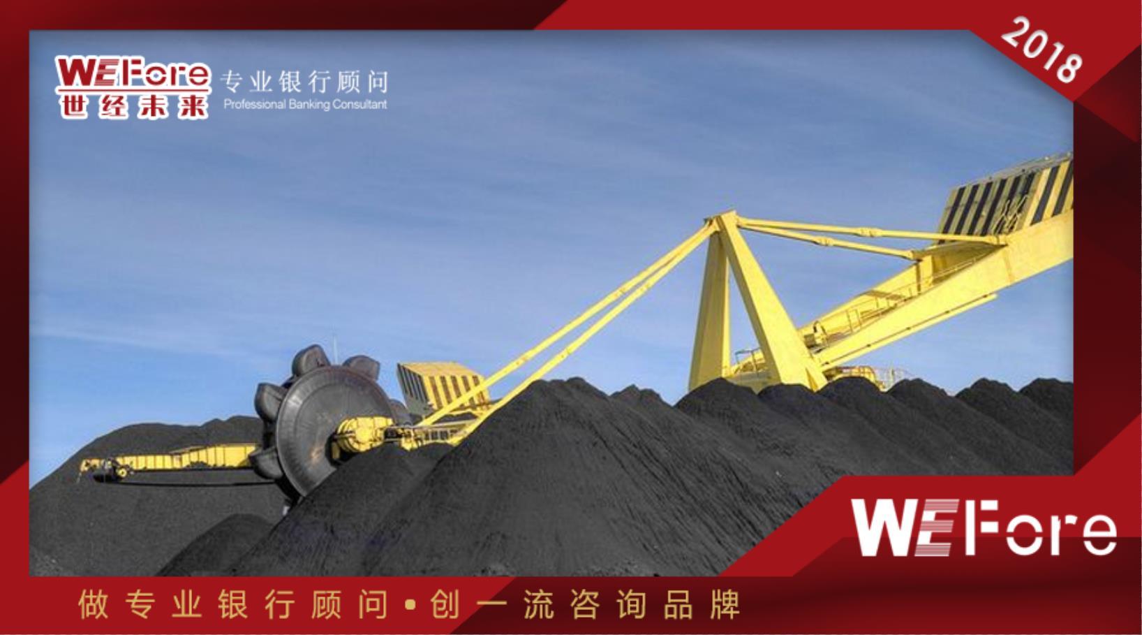 原标题：【世经研究】煤炭贸易行业发展现状及银行介入建议            本文章为WEFore原创。  受我国能源需求增长放缓，非化石能源快速发展等因素影响，我国能源供需呈宽松态势