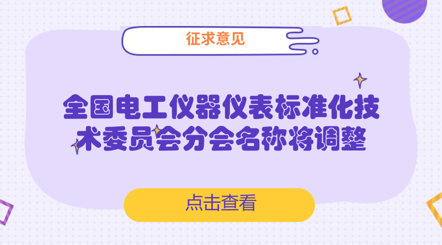 　　【中国仪表网 仪表产业】6月20日，中国国家标准化管理委员会发布关于对全国电工仪器仪表标准化技术委员会2个分技术委员会名称调整方案征求意见的通知。  　　全国电工仪器仪表标准化技术委员会电能测量和负荷控制设备分技术委员会(SAC/TC104/SC1)、全国电工仪器仪表标准化技术委员会电工和电磁测量设备分技术委员会(SAC/TC104/SC2)是分别与IEC/TC13和IEC/TC85对口的全国专业标准化分技术委员会