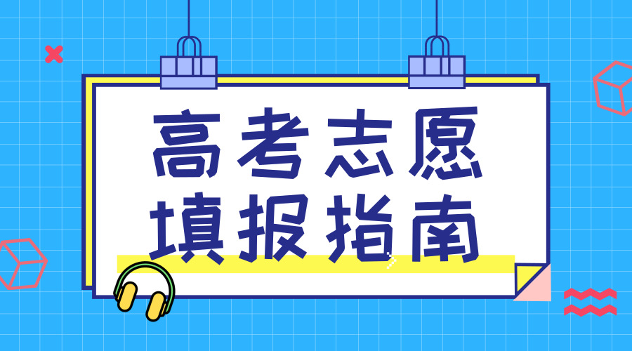 　　【中国仪表网 仪表产业】2018年高考分数公布在即，各省市志愿填报将在本周末陆续开启。相比于小编高考那年手翻指南的传统方法，如今学子可以在互联网上轻松获取想要的高校信息