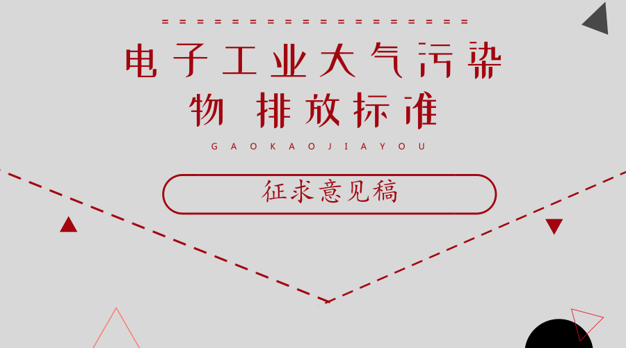 　　【中国仪表网 仪表文件】为贯彻《中华人民共和国环境保护法》、《中华人民共和国大气污染防治法》、《大气污染防治行动计划》和《北京市大气污染防治条例》，打赢蓝天保卫战，控制电子工业的大气污染物排放，引导电子工业生产工艺和大气污染控制技术的发展方向，改善北京市大气环境质量，北京市环境保护局制定了《电子工业大气污染物 排放标准》征求意见稿。2018年7月15日前，意见可以以电子邮件和书面方式反馈北京环境保护局