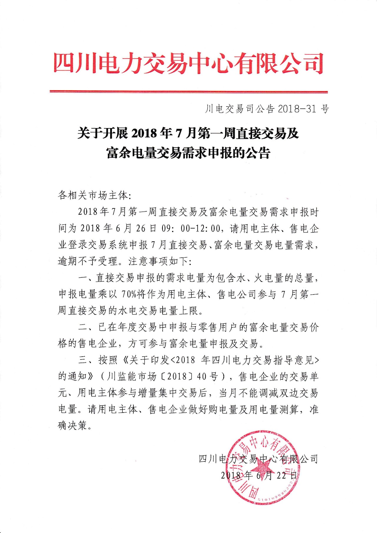 
	中國儲(chǔ)能網(wǎng)訊：極星售電網(wǎng)獲悉，四川電力交易中心日前發(fā)布了《關(guān)于開展2018年7月第一周直接交易及富余電量交易需求申報(bào)的公告》，直接交易申報(bào)的需求電量為包含水、火電量的總量，申報(bào)電量乘以70%將作為用電主體、售電公司參與7月第一周直接交易的水電交易電量上限。已在年度交易中申報(bào)與零售用戶的富余電量交易價(jià)格的售電企業(yè),方可參與富余電量申報(bào)及交易