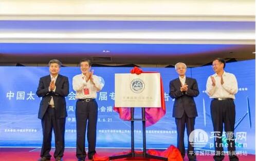 　　6月21日，中国太平洋学会第四界专题学术报告会在平潭召开，会上，平潭风能行业协会正式揭牌。


　　区管委会副巡视员陈文波（左1）
　　中国太平洋学会会长张宏声（左2）
　　国家能源局原副局长张玉清（左3）

　　福建通尼斯新能源科技有限公司董事长张远林（左4）
　　平潭风能行业协会是区内专门从事与风能相关的单位、企业、科研院所等成员，自愿组成的地方性、行业性非营利性社会组织