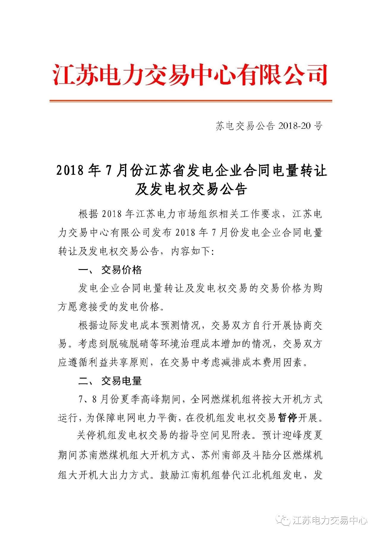 
	中國儲(chǔ)能網(wǎng)訊：北極星售電網(wǎng)獲悉，江蘇電力交易中心日前發(fā)布了《2018年7月份江蘇發(fā)電企業(yè)合同電量轉(zhuǎn)讓及發(fā)電權(quán)交易公告》，本次合同電量轉(zhuǎn)讓及發(fā)電權(quán)交易以雙邊協(xié)商方式分兩個(gè)交易序列分別開展，申報(bào)前確認(rèn)交易序列名稱。


	合同電量轉(zhuǎn)讓交易及發(fā)電權(quán)轉(zhuǎn)讓交易結(jié)果作為月度交易結(jié)算電量依據(jù)，月結(jié)月清，轉(zhuǎn)讓電量不得再次轉(zhuǎn)讓，7月份合同轉(zhuǎn)讓電量需在7月31日之前執(zhí)行完畢