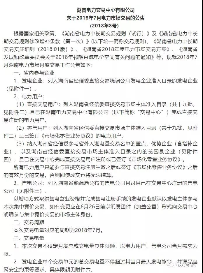 
	中國儲(chǔ)能網(wǎng)訊：:“電力聚焦”獲悉，日前湖南電力交易中心發(fā)布2018年7月電力市場交易公告。本次交易時(shí)間為6月25-28日，祁韶直流入相電量12億千瓦時(shí)，相比汛期月份大幅提高，重點(diǎn)、優(yōu)勢企業(yè)和貧困縣企業(yè)中標(biāo)祁韶直流的電量會(huì)增加一倍左右