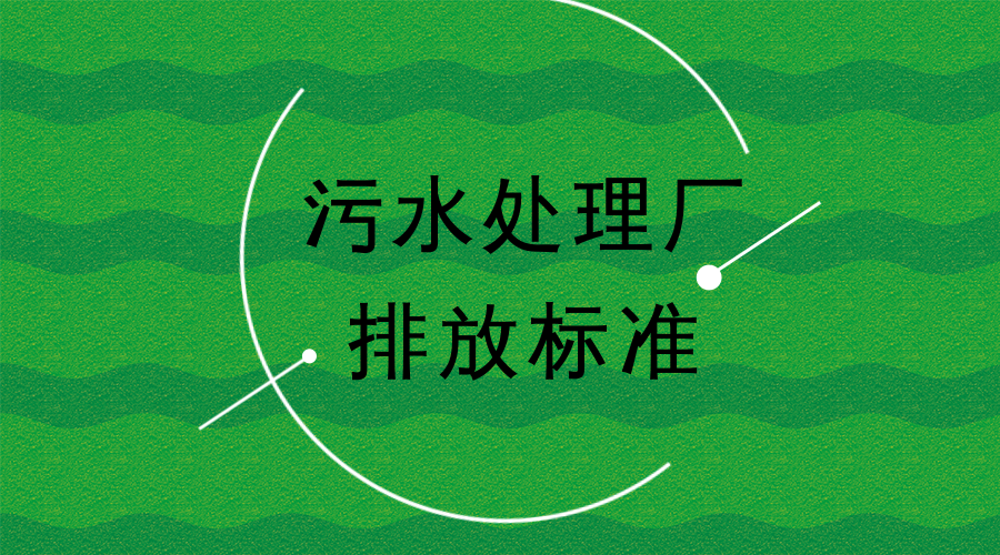 　　【中国仪表网 仪表文件】为保护环境、防治污染，浙江省环境保护厅制订了浙江省环境保护标准《城镇污水处理厂主要水污染物排放标准》(征求意见稿)，向社会公众公开征求意见。于2018年7月20日前可反馈到浙江省环境保护厅或标准编制单位