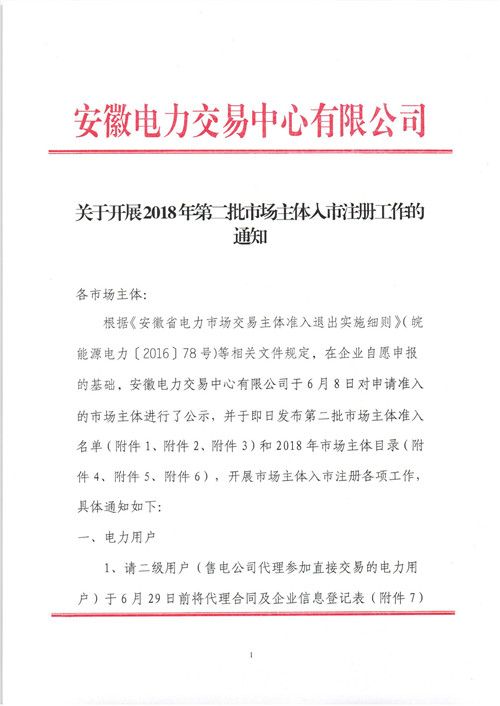 
	中國儲(chǔ)能網(wǎng)訊：北極星售電網(wǎng)獲悉，安徽電力交易中心日前發(fā)布了《關(guān)于開展2018年第二批市場主體入市注冊工作的通知》，共15家售電公司、402家電力用戶、1家發(fā)電企業(yè)需開展入市注冊各項(xiàng)工作。


	詳情如下：


	


	


	


	


	


	
	
		 
	


	
	
		 
	


	
	
		 
	


	
	
		 
	


	
	
		 
	


	


	
