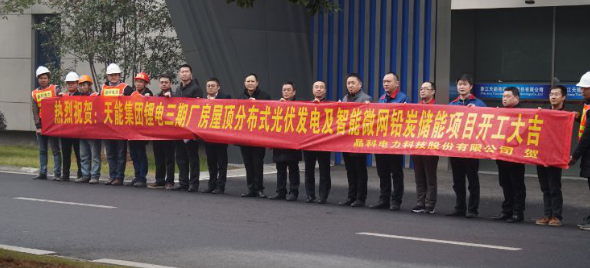 
	中國儲(chǔ)能網(wǎng)訊：2018年1月16日，天能集團(tuán)鋰電三期廠房屋頂分布式光伏發(fā)電及智能微網(wǎng)鉛炭儲(chǔ)能項(xiàng)目開工進(jìn)場儀式在天能集團(tuán)總部順利舉行。這一舉動(dòng)在行業(yè)內(nèi)外引起了非常大的轟動(dòng)