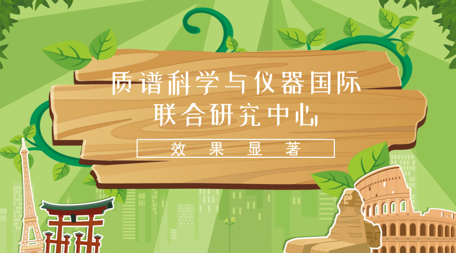 　　【中國儀表網(wǎng) 儀表產(chǎn)業(yè)】東華理工大學(xué)質(zhì)譜科學(xué)與儀器國際聯(lián)合研究中心(以下簡稱國際聯(lián)合研究中心)是科技部批準(zhǔn)的高水平國際科技合作平臺，目前在江西還是唯一。  　　2017年5月19日，作為國際聯(lián)合研究中心分中心的“質(zhì)譜科學(xué)與儀器俄羅斯研發(fā)中心”在俄羅斯衛(wèi)生部婦產(chǎn)圍產(chǎn)學(xué)研究中心揭牌