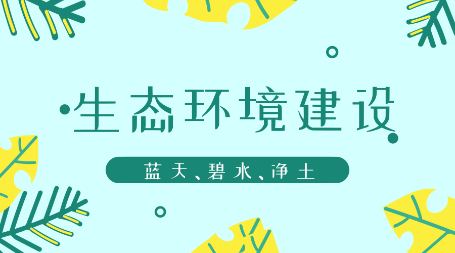 　　【中國儀表網(wǎng) 儀表深度】最近，新華社發(fā)布了中共中央國務(wù)院關(guān)于全面加強生態(tài)環(huán)境保護(hù)堅決打好污染防治攻堅戰(zhàn)的意見，再一次強調(diào)生態(tài)文明建設(shè)和修復(fù)。儀器儀表企業(yè)作為生態(tài)環(huán)境建設(shè)的重要支撐部分，也需要久久為功