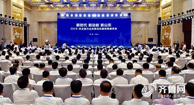 
　　2018·央企助力山东新旧动能转换座谈会在济南召开。多家央企代表在会上表示，山东与央企合作前景广阔，聚焦山东高质量发展和自身布局结构调整需要，央地合作将迈向更广领域、更高层次