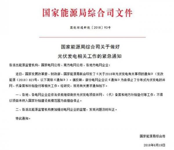 據(jù)了解，關(guān)于戶用分布式光伏在630之前建成并網(wǎng)進(jìn)入補(bǔ)貼規(guī)模的相關(guān)文件或?qū)⒂诮瞻l(fā)文。但所有細(xì)則的最終解釋和說明將依據(jù)正式文件進(jìn)行實施