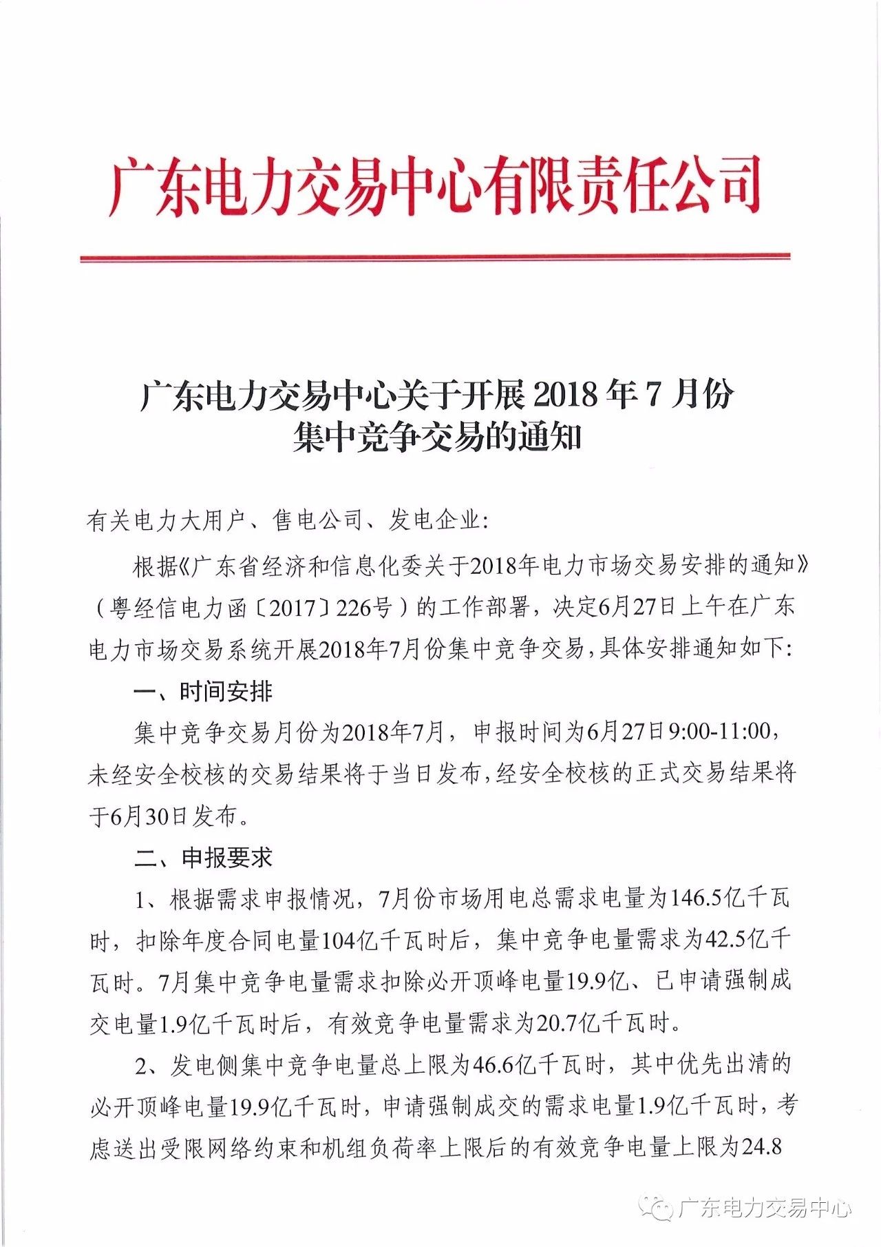 
	中国储能网讯：北极星售电网获悉，  广东电力交易中心日前发布了《关于开展2018年7月份集中竞争交易的通知》，集中竟争交易月份为2018年7月，申报时间为6月27日9:00-11:00，未经安全校核的交易结果将于当日发布，经安全校核的正式交易结果将于6月30日发布。


	根据需求申报情况，7月份市场用电总需求电量为146.5亿千瓦时，扣除年度合同电量104亿千瓦时后，集中竞争电量需求为42.5亿千瓦时，7月集中竞争电量需求扣除必开顶峰电量19.9亿、已申请强制成交电量1.9亿千瓦时后，有效