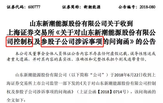 原标题：项目关停6亿增资打水漂，俩月走了11位董监高……            微信公众号：IPO江湖（helloipo） 文/IPO大虾 6月23日，新潮能源公告称，收到上交所问询函。函件对公司近期管理层动荡，以及其参股子公司涉诉进行了问询