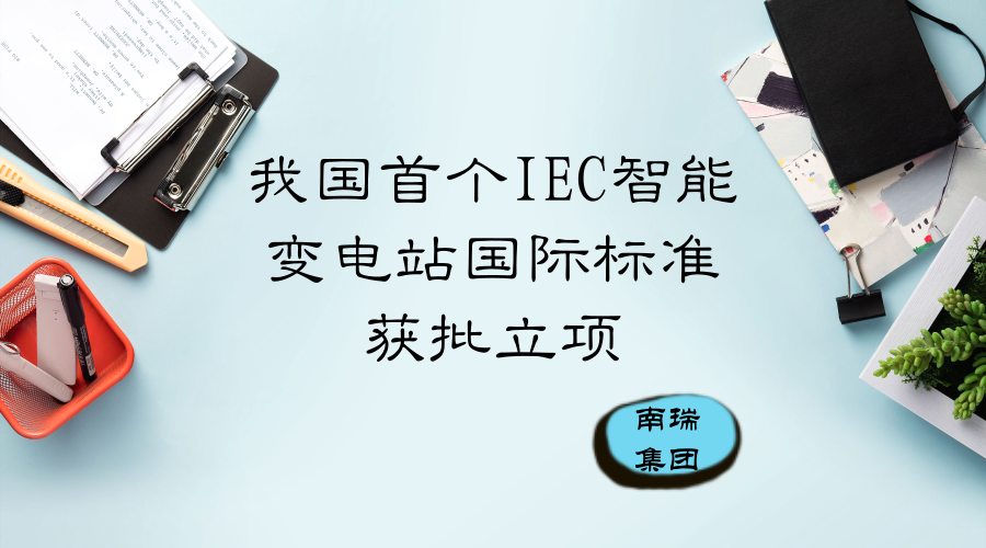 　　【中國儀表網(wǎng) 儀表標(biāo)準(zhǔn)】6月20日，從IEC/TC57年會上傳來消息，由南瑞集團發(fā)起的1項智能變電站領(lǐng)域的新提案獲得正式立項，標(biāo)準(zhǔn)編號為IEC/ TR 61850-90-22，體現(xiàn)了南瑞集團在智能變電站方面所做工作的獲得高度認(rèn)可。  　　南瑞集團有限公司(國網(wǎng)電力科學(xué)研究院有限公司)是國家電網(wǎng)公司直屬單位，是產(chǎn)業(yè)規(guī)模和技術(shù)水平行業(yè)領(lǐng)先的電氣設(shè)備成套供應(yīng)商