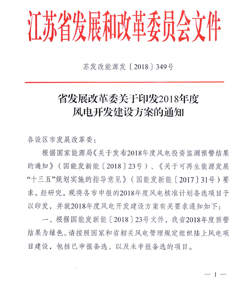                        江苏省发改委近日印发《2018年度风电开发建设方案》，《方案》公布各设区市申报2018年度风电核准计划备选项目名单，共计46个风电项目，总装机258.43万千瓦。                                             
